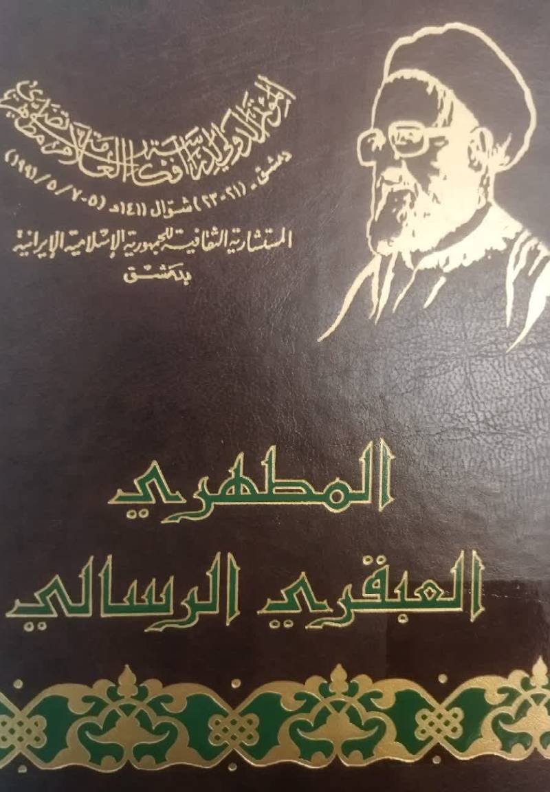 المطهری العبقری الرسالی: دراسه لافکاره من خلال الموتمر الدولی الذی عقد فی دمشق