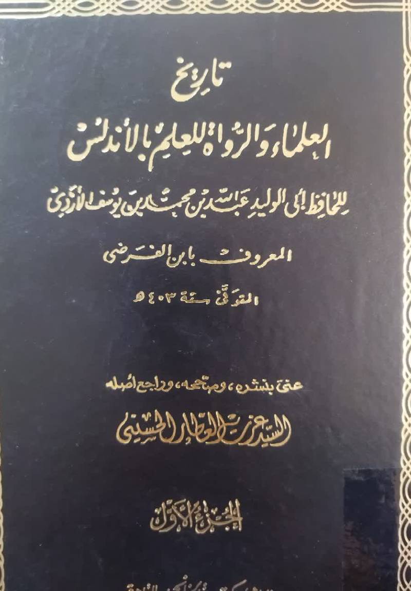 تاریخ العلماء والرواه للعلم بالاندلس