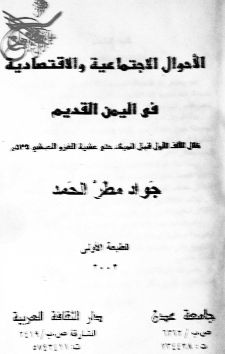 الاحوال الاجتماعيه و الاقتصاديه في اليمن القديم