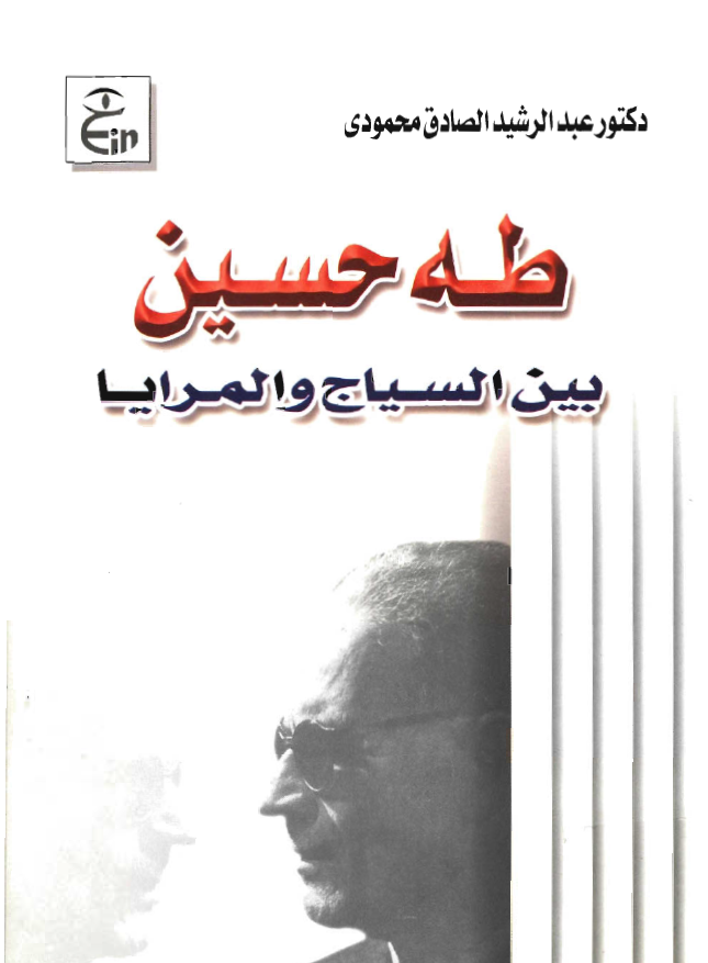 طه حسين بين السياج و المرايا