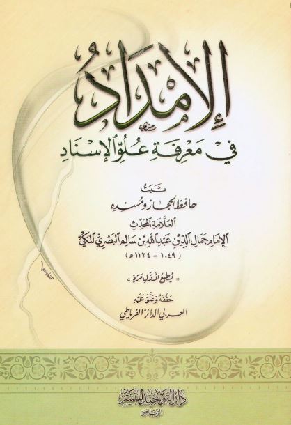 الامداد فی معرفه علو الاسناد ثبت حافظ الحجاز و مسنده 