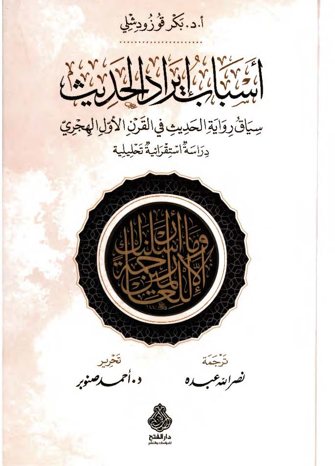 اسباب ایراد الحدث سیاق روایه الحدیث فی القرن الاول الهجری سیایق روایه الحدیث فی القرن الاول الهجری دراسه استقرائیه تحلیلیه
