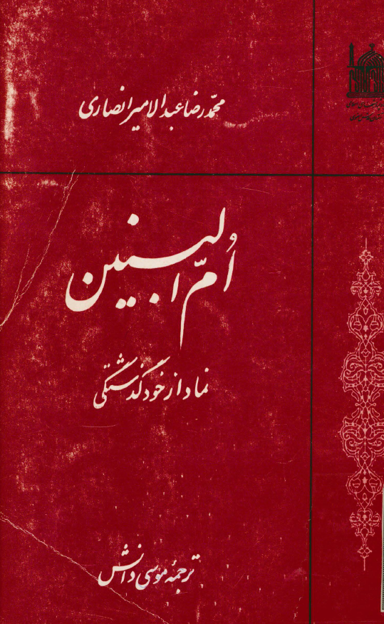 ام البنين نماد از خود گذشتگي
