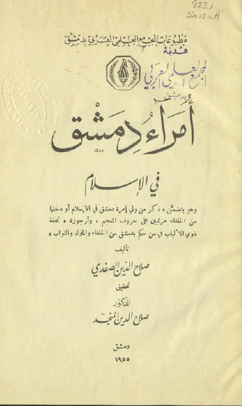 امراء دمشق في الاسلام