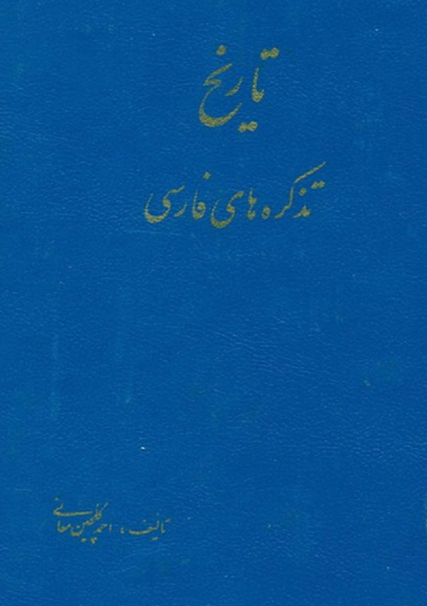 تاريخ تذکره هاي فارسي ج 1
