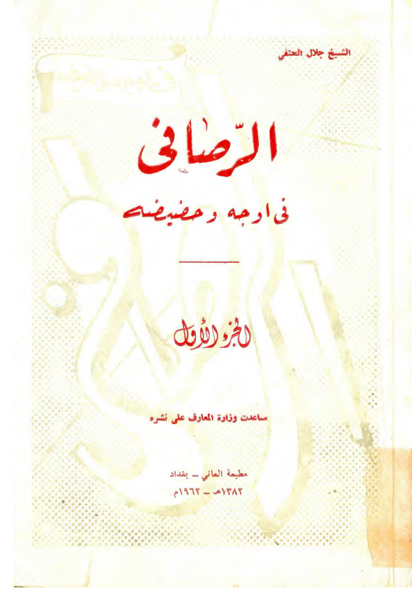 الرصافي في اوجه و حفيضه