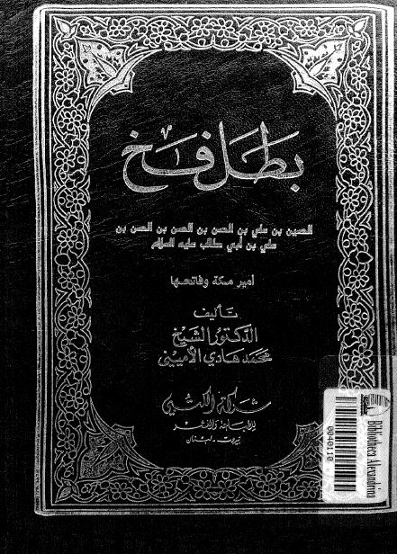 بطل فخ (الحسین بن علی بن الحسن بن الحسن بن الحسن بن علی بن ابی طالب علیهم السلام) امیر مکه و فاتحها 