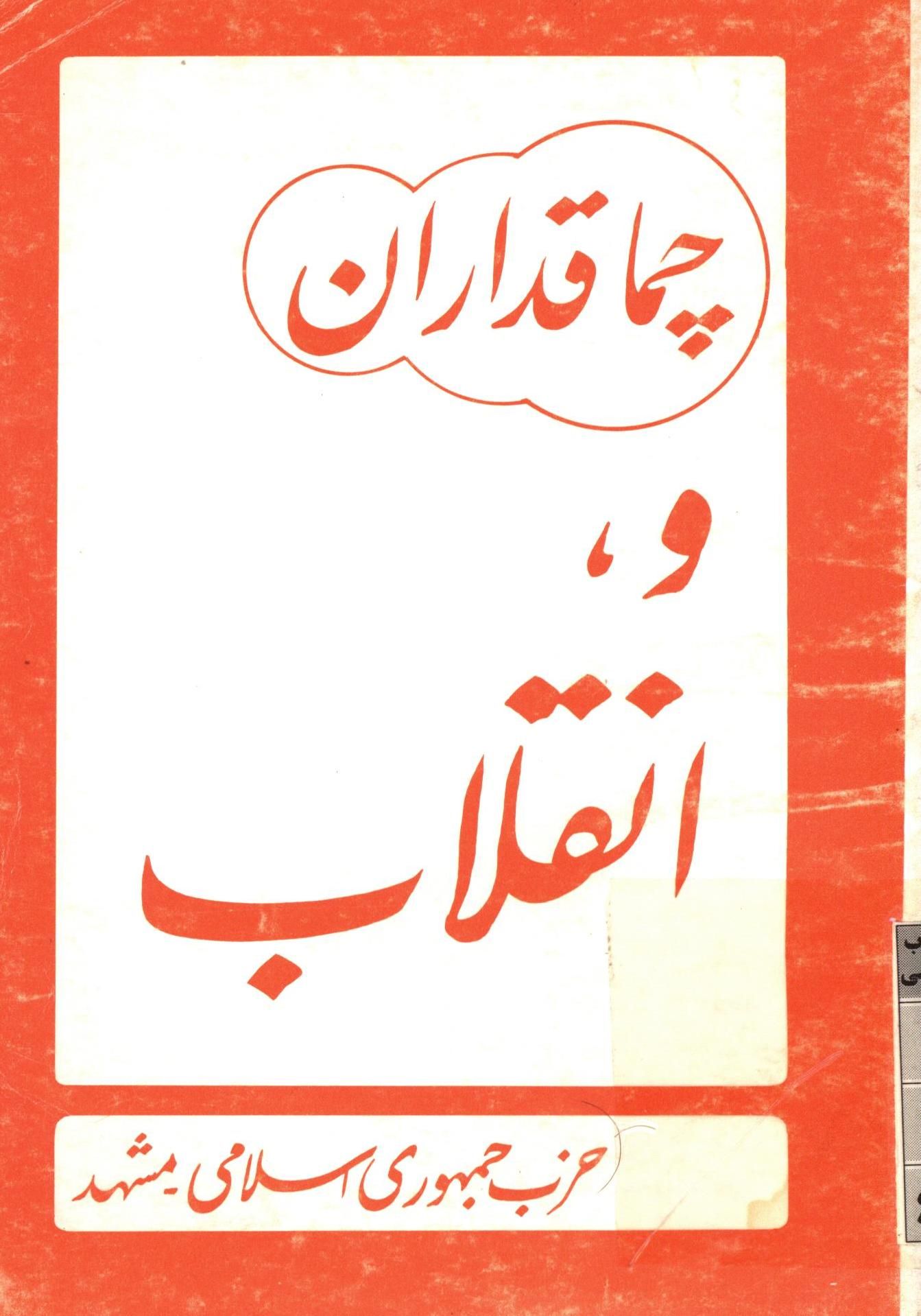 چماقداران و انقلاب