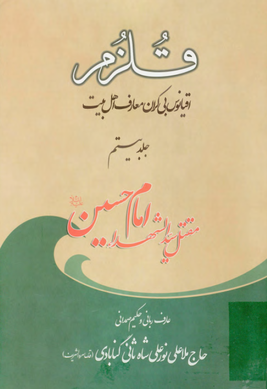 قلزم (اقيانوس بي کران معارف اهل بيت)؛ مقتل سيد الشهداء امام حسين (ع)