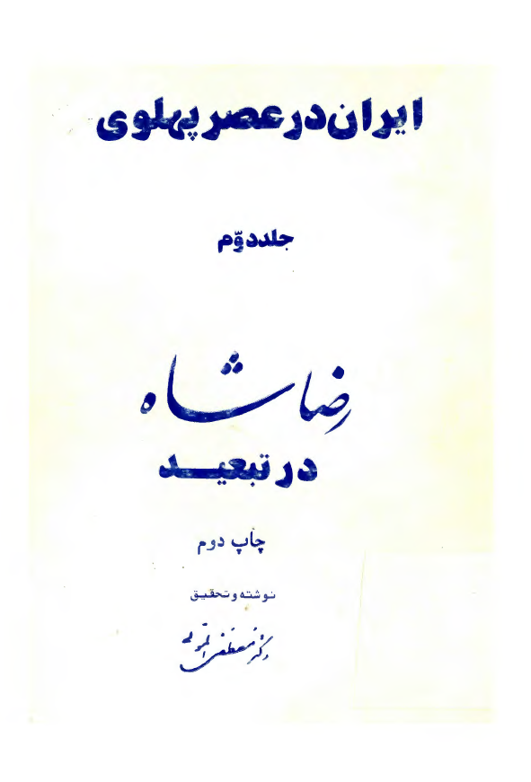 ايران در عصر پهلوي؛ رضاشاه در تبعید