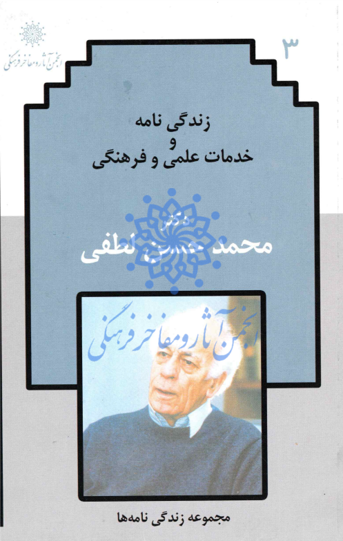 زندگي نامه و خدمات علمي و فرهنگي دکتر محمدحسن لطفي