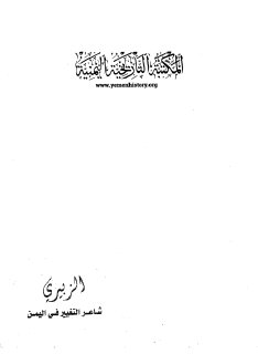 الزبيري شاعر التغيير في اليمن أحمد الهمداني