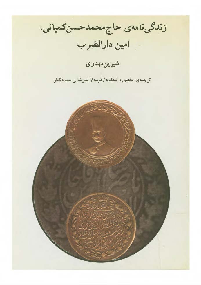 زندگينامه حاج محمدحسن کمپانی (امين دارالضرب)