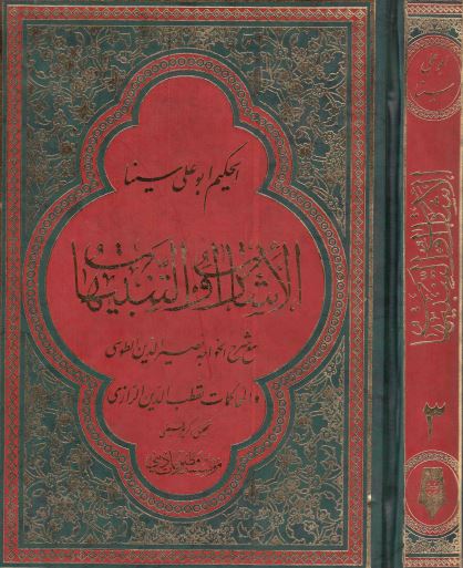 الاشارات و التنبیهات با شرح خواجه نصیر الدین طوسی و قطب الدین رازی