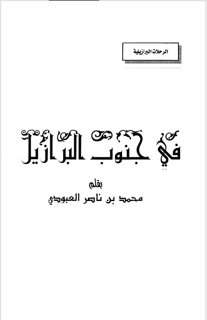 الرحلات البرازیلیه - فی جنوب البرازیل