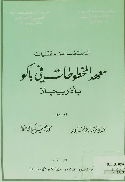 المنتخب من مقتنیات معهد المخطوطات فی باکو باذربیجان 