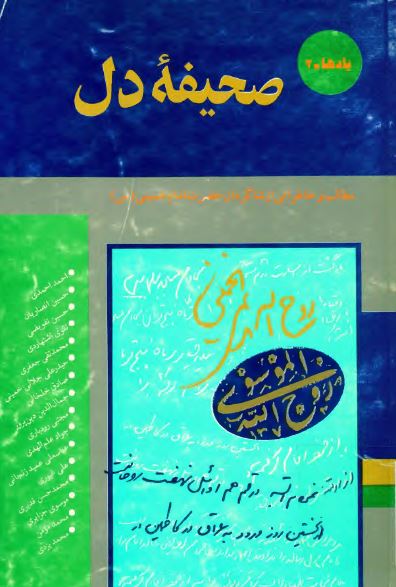 صحيفه دل؛ مطالب و خاطراتی از شاگردان حضرت امام خمينی (ره)