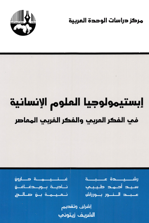 ابستتیمولوجیا العلوم الانسانیه فی الفکر العربی و الفکر الغربی المعاصر