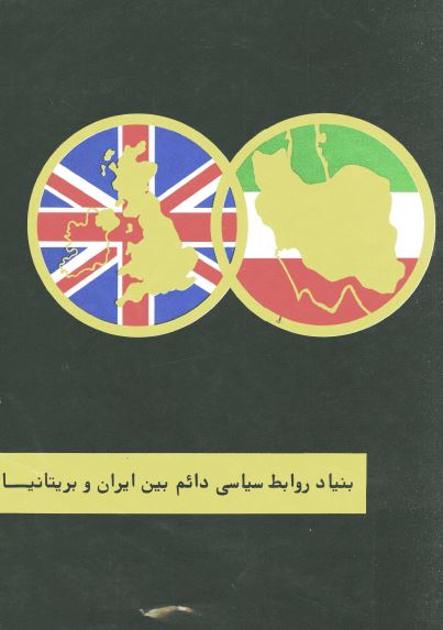 بنياد روابط سياسی دائم بين ايران و بريتانيا