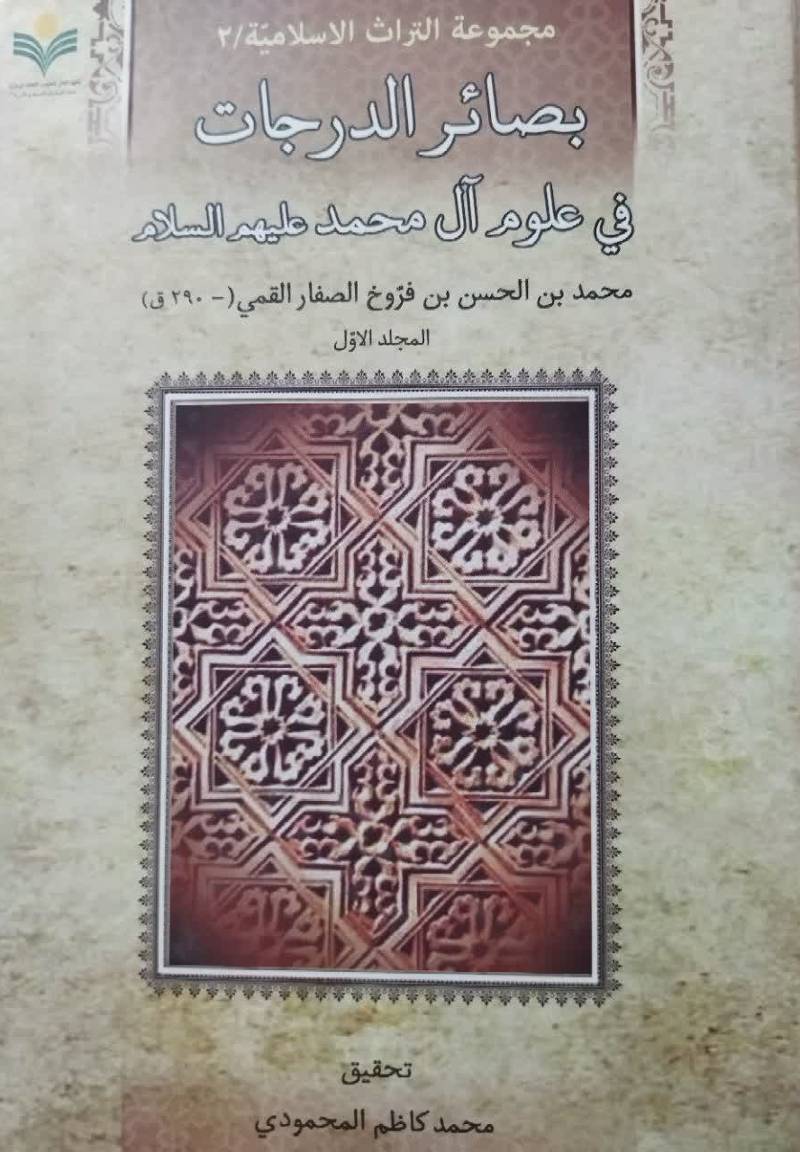 بصائر الدرجات فی علوم آل محمدعلیهم السلام