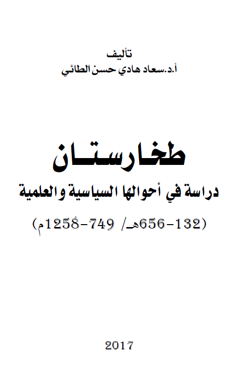 طخارستان: دراسه فی احوالها السیاسیه و العلمیه 132 - 656هـ / 749 - 1258م