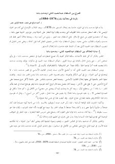 الصراع بين السلطان عبد الحميد الثاني ومدحت باشا قراءة في محاكمة