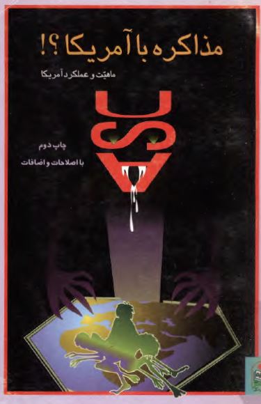 مذاکره با آمريکا؟ ماهيت و عملکرد آمريکا
