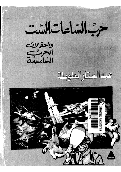 حرب الساعات الست في يوميات مراسل حربي