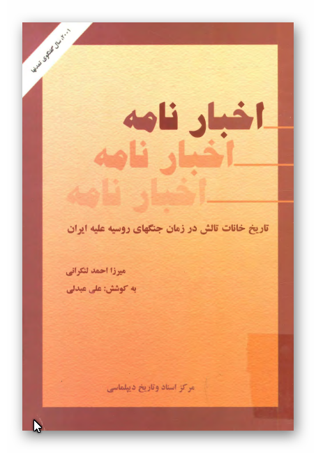 اخبارنامه: تاريخ خانات تالش در زمان جنگهای روسيه عليه ايران