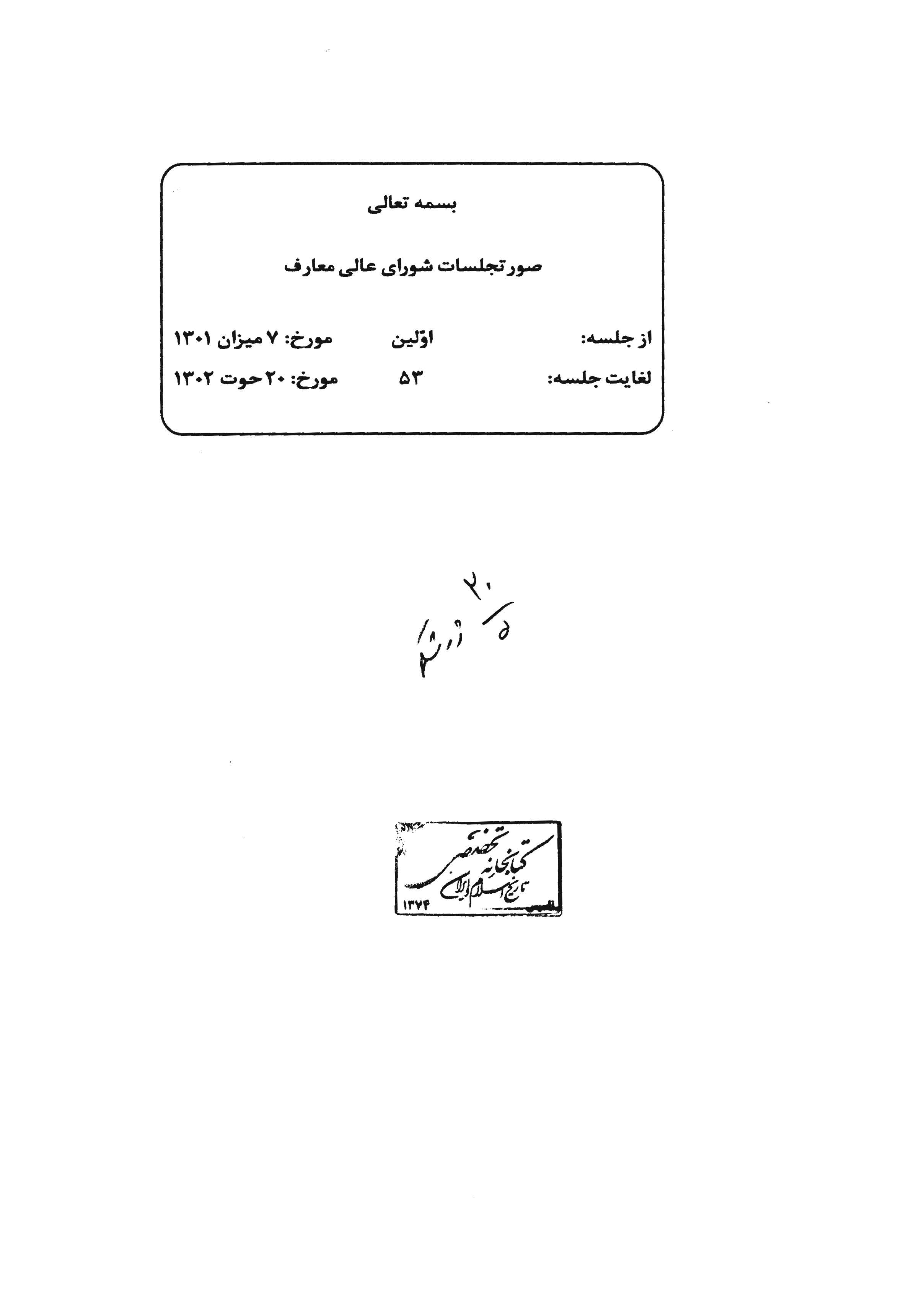 صورتجلسات شورای عالی معارف: از جلسه 1 تا 53 (1301 - 1302)