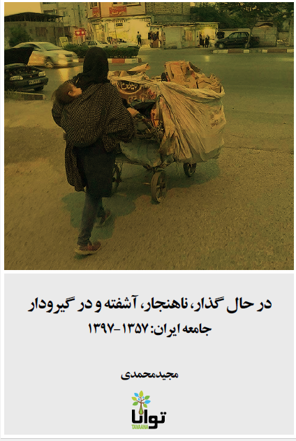 در حال گذار، ناهنجار، آشفته و در گیرودار جامعه ایران؛ 1357 - 1397