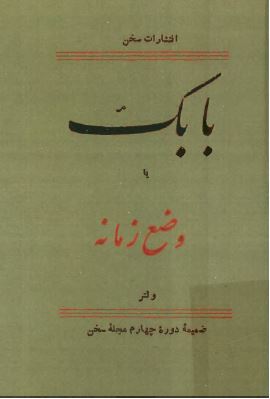 بابک یا وضع زمانه