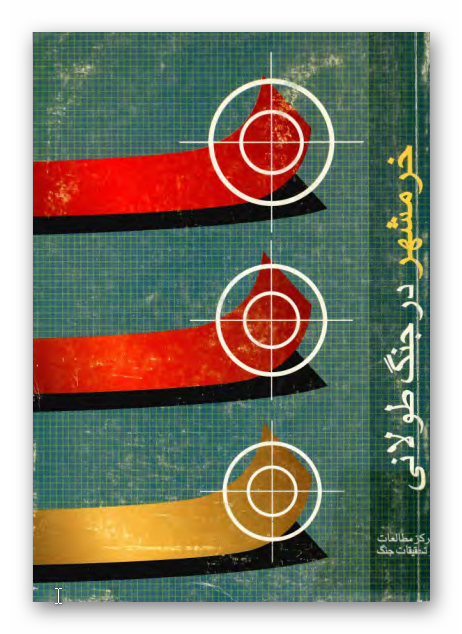 خرمشهر در جنگ طولاني