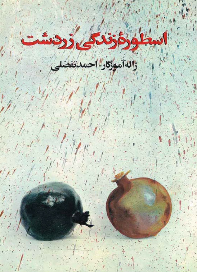 اسطوره زندگي زردشت