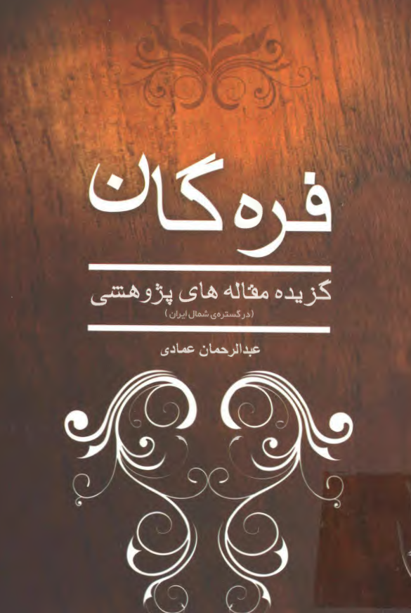 فره گان: گزیده مقاله های پژوهشی در گستره شمال ایران