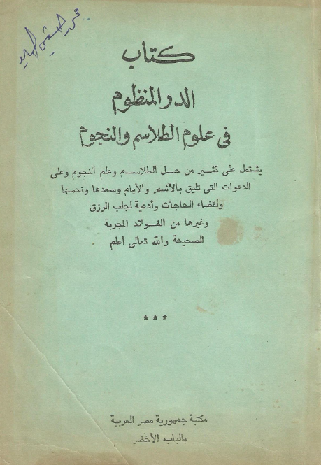 کتاب الدر المنظوم فی علوم الطلاسم و النجوم
