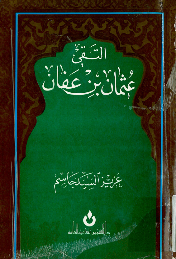 التقی عثمان بن عفان