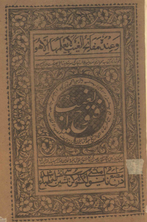 فتوح الغيب