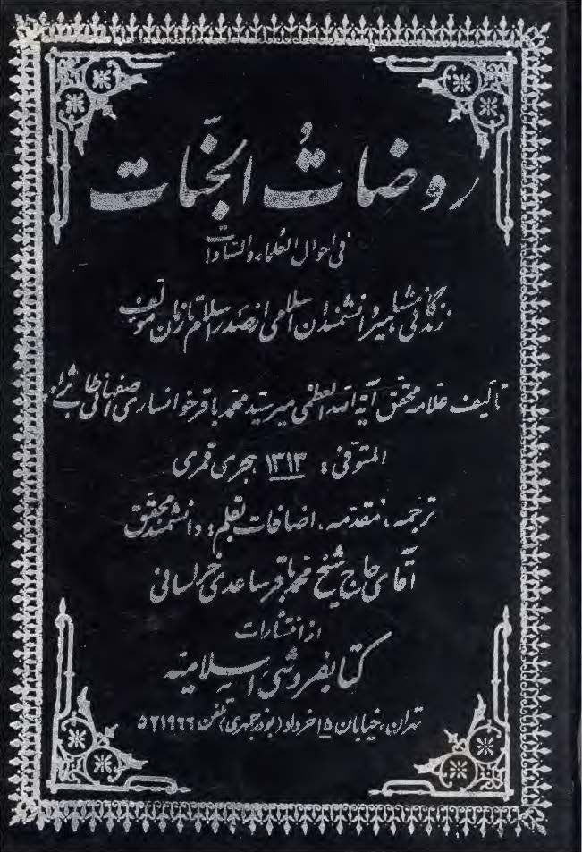 روضات الجنات ج 6