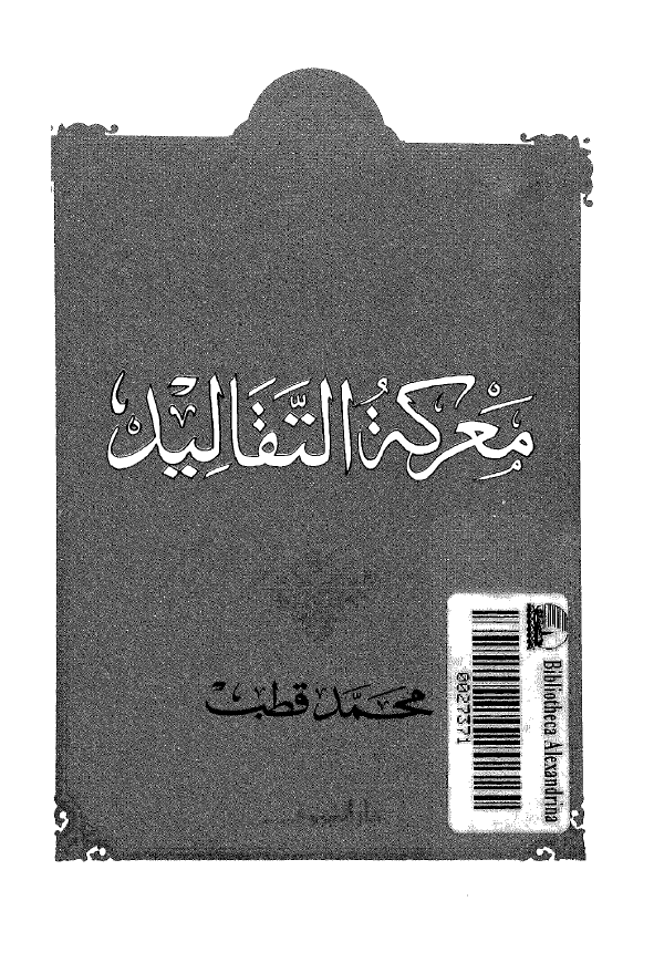 معرکه التقاليد