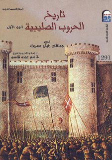 تاريخ الحروب الصليبية جوناثان رايلي سميث 1