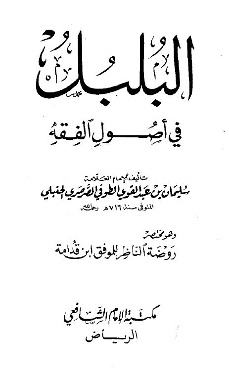 البلبل فی اصول الفقه 