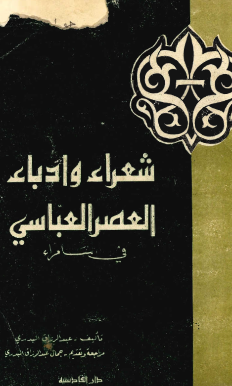 شعراء و ادباء العصر العباسي في سامراء