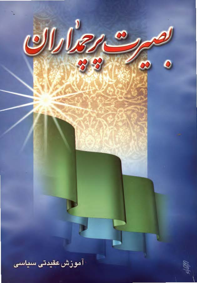 بصيرت پرچمداران