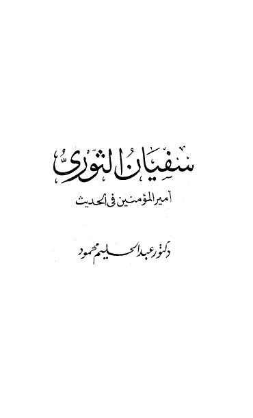 اعلام العرب: سفیان الثوری امیر المومنین فی الحدیث