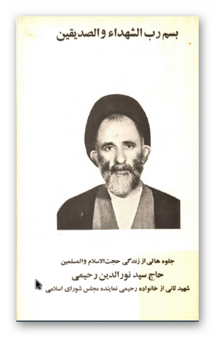 جلوه هايي از زندگي حجت الاسلام و المسلمین حاج سيد نور الدين رحيمي شهید ثانی از خانواده رحیمی نماینده مجلس شورای اسلامی