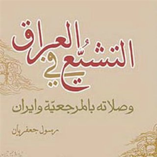 Noor Book com التشيع في العراق و صلاته بالمرجعية و إيران رسول جعفريان