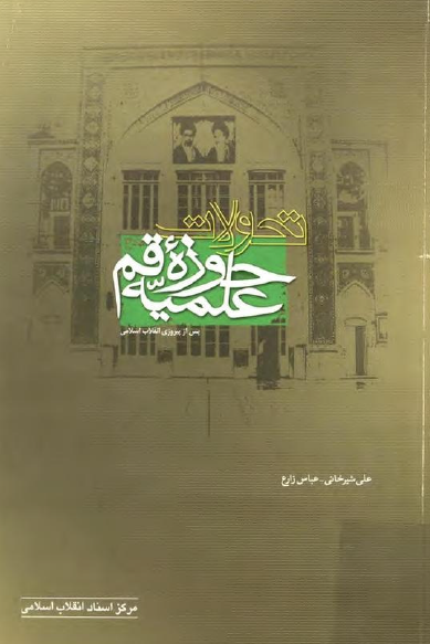 تحولات حوزه علمیه قم پس از پیروزی انقلاب اسلامی