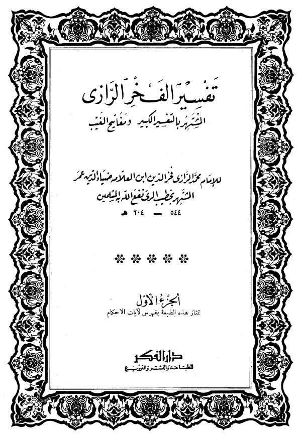 تفسیر الفخر الرازی المشتهر بالتفسیر الکبیر و مفاتیح الغیب (الجزء الاول)
