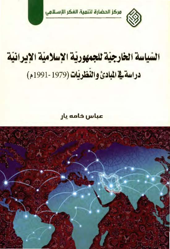 السیاسه الخارجیه للجمهوریه الاسلامیه الایرانیه: دراسه فی المبادی و النظریات (1979 - 1991م)